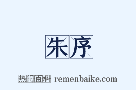 朱序是什么意思的图片